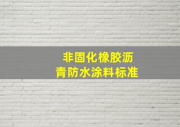 非固化橡胶沥青防水涂料标准