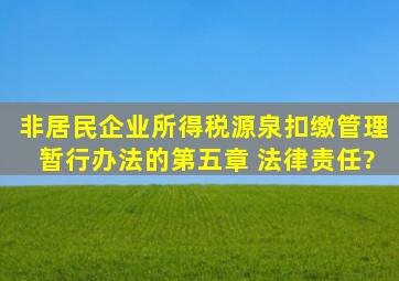 非居民企业所得税源泉扣缴管理暂行办法的第五章 法律责任?