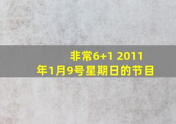 非常6+1 2011年1月9号星期日的节目