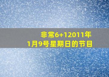 非常6+12011年1月9号星期日的节目