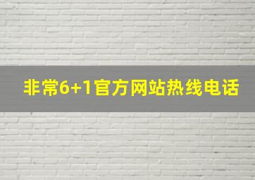 非常6+1官方网站热线电话