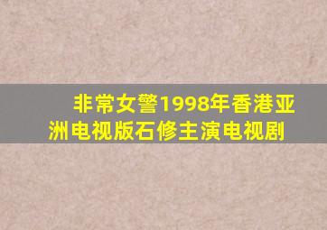 非常女警(1998年香港亚洲电视版石修主演电视剧) 