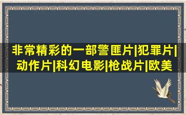 非常精彩的一部警匪片|犯罪片|动作片|科幻电影|枪战片|欧美电影