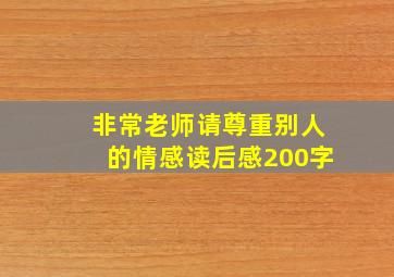 非常老师请尊重别人的情感读后感200字