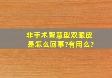 非手术智慧型双眼皮是怎么回事?有用么?