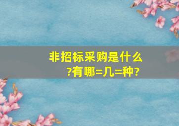 非招标采购是什么?有哪=几=种?