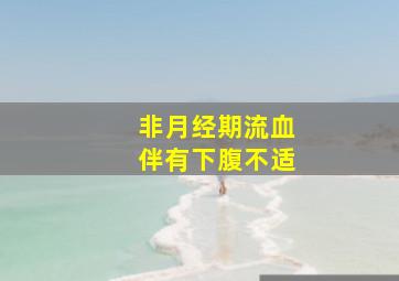 非月经期流血伴有下腹不适