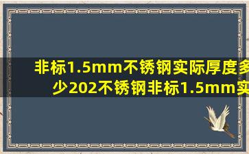 非标1.5mm不锈钢实际厚度多少(202不锈钢非标1.5mm实际厚度多少(