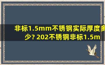 非标1.5mm不锈钢实际厚度多少? 202不锈钢非标1.5mm实际厚度多少?