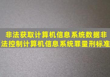 非法获取计算机信息系统数据、非法控制计算机信息系统罪量刑标准