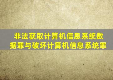 非法获取计算机信息系统数据罪与破坏计算机信息系统罪