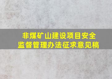 非煤矿山建设项目安全监督管理办法(征求意见稿)