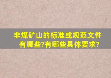 非煤矿山的标准或规范文件有哪些?有哪些具体要求?