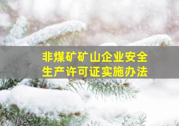 非煤矿矿山企业安全生产许可证实施办法