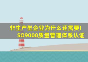 非生产型企业为什么还需要ISO9000质量管理体系认证