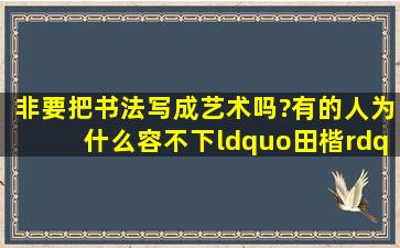 非要把书法写成艺术吗?有的人为什么容不下“田楷”?