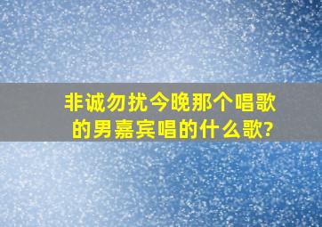 非诚勿扰今晚那个唱歌的男嘉宾唱的什么歌?