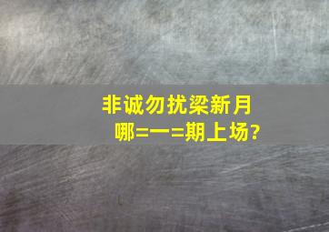 非诚勿扰梁新月哪=一=期上场?