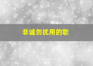 非诚勿扰用的歌