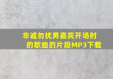 非诚勿扰男嘉宾开场时的歌曲的片段MP3下载