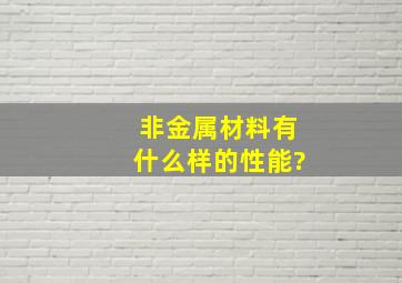 非金属材料有什么样的性能?