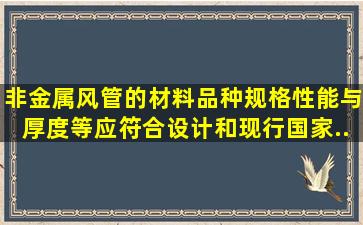 非金属风管的材料品种、规格、性能与厚度等应符合设计和现行国家...