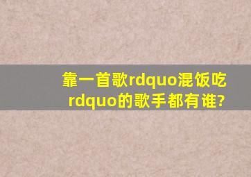 靠一首歌”混饭吃”的歌手都有谁?