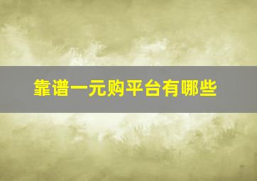 靠谱一元购平台有哪些