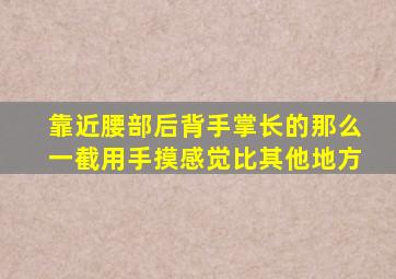 靠近腰部,后背手掌长的那么一截用手摸感觉比其他地方