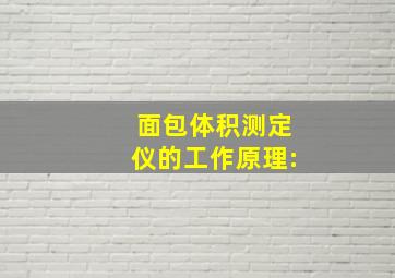 面包体积测定仪的工作原理: