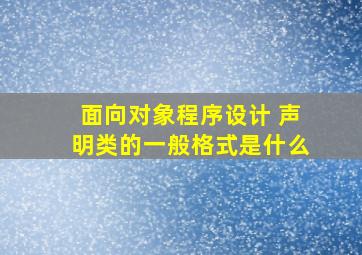 面向对象程序设计 声明类的一般格式是什么