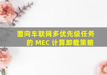 面向车联网多优先级任务的 MEC 计算卸载策略