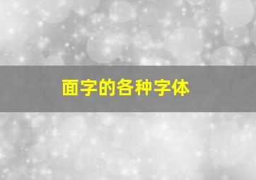 面字的各种字体