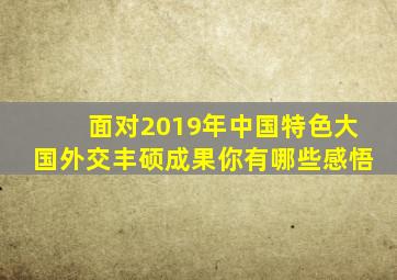 面对2019年中国特色大国外交丰硕成果你有哪些感悟(