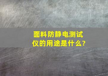 面料防静电测试仪的用途是什么?