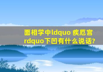 面相学中“ 疾厄宫”下凹有什么说话?