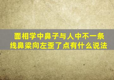 面相学中鼻子与人中不一条线鼻梁向左歪了点,有什么说法