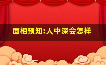 面相预知:人中深会怎样