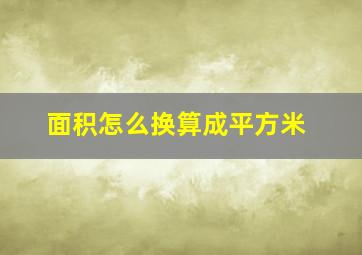 面积怎么换算成平方米