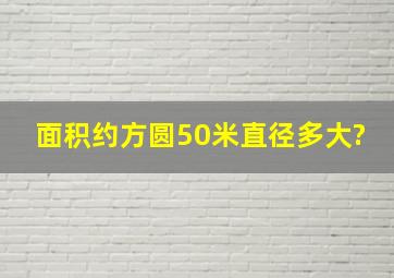 面积约方圆50米直径多大?