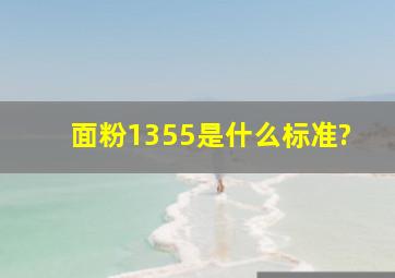 面粉1355是什么标准?