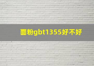 面粉gbt1355好不好 