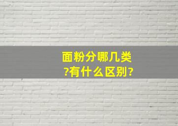 面粉分哪几类?有什么区别?