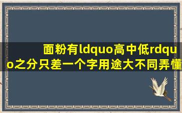 面粉有“高中低”之分,只差一个字,用途大不同,弄懂后别买错了