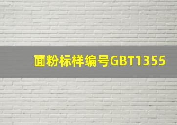 面粉标样编号GBT1355(