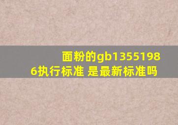 面粉的gb13551986执行标准 是最新标准吗