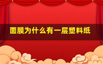 面膜为什么有一层塑料纸