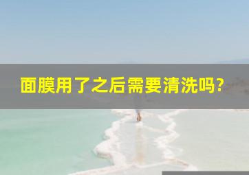 面膜用了之后需要清洗吗?