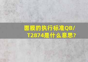 面膜的执行标准QB/T2874是什么意思?