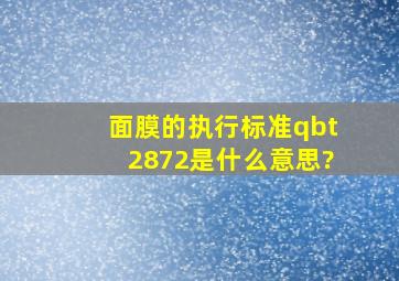 面膜的执行标准qbt2872是什么意思?